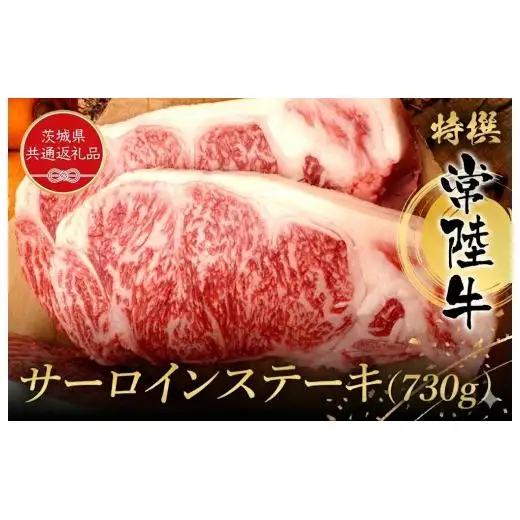 特選常陸牛　サーロインステーキ（730g）（茨城県共通返礼品） ／ 黒毛和牛 和牛 常陸牛 牛 牛肉 すき焼き 焼肉 サーロイン サーロインステーキ