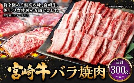 ＜宮崎牛バラ焼肉 300g＞入金確認後、翌月末迄に順次出荷 お肉 肉 宮崎牛 牛肉 バラ肉 バラ 焼肉 焼き肉 BBQ バーベキュー 冷凍 宮崎県 高鍋町【c1532_mc】