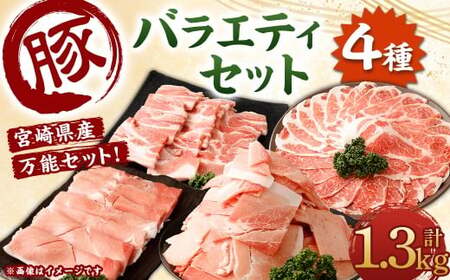 ＜宮崎県産豚バラエティセット1.3kg＞入金確認後、翌月末迄に順次出荷 4パック お肉 肉 豚肉 豚 肩ロース ロース モモ ウデ スライス 焼き肉 焼肉 BBQ バーベキュー 冷凍 宮崎県 高鍋町【c1536_mc】
