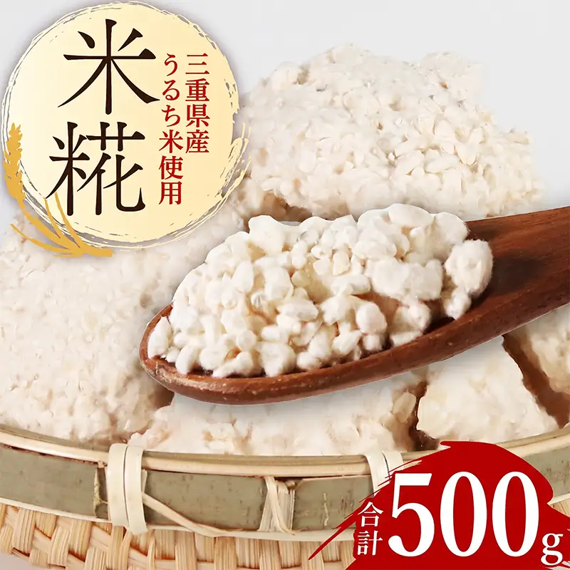 （常温） 手作り 米こうじ 500g ／ 庄下糀屋 米糀 コシヒカリ お取り寄せ 甘酒 三重県 南伊勢町 伊勢志摩