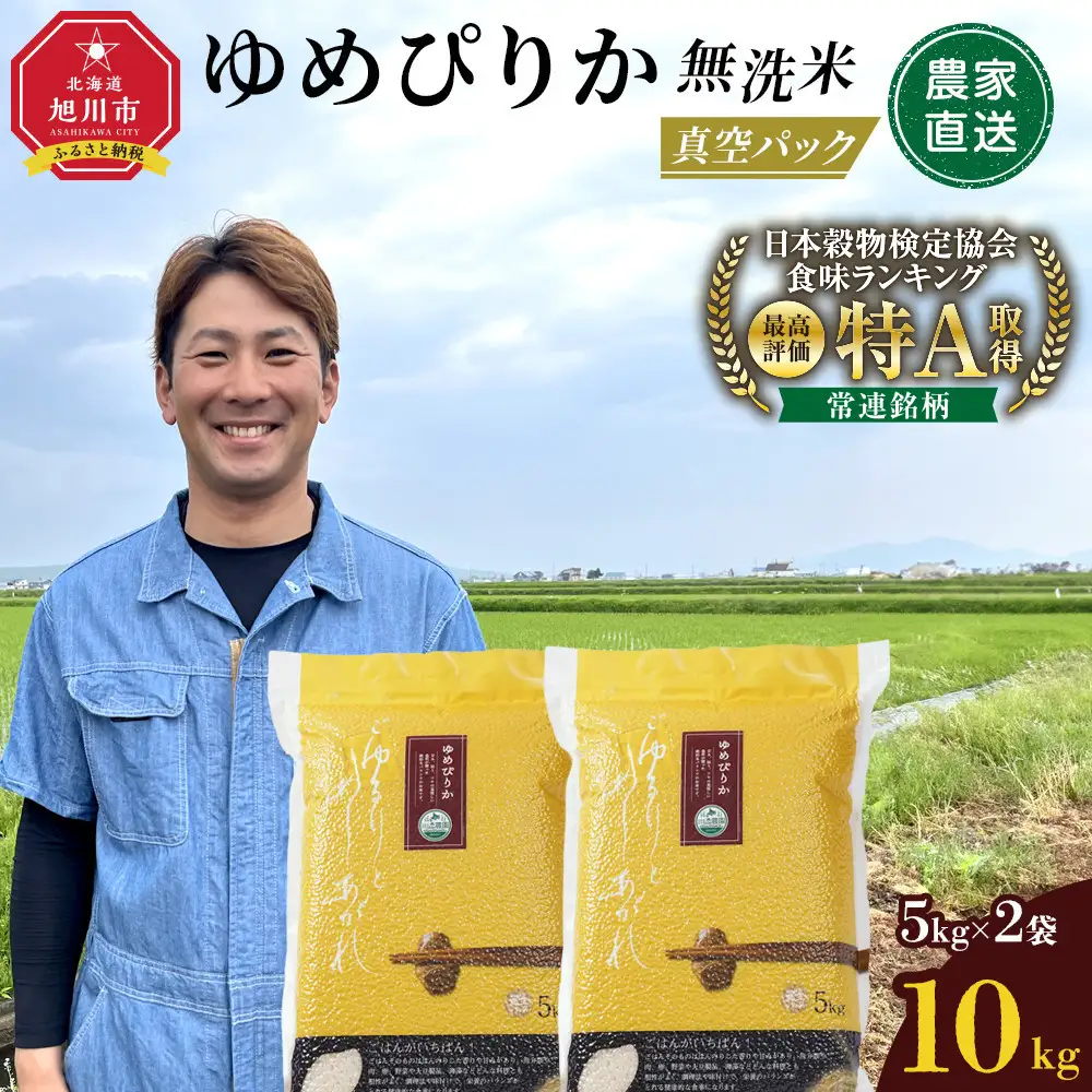 令和7年産　ゆめぴりか 無洗米 真空パック 5kg×2袋 10kg | ゆめぴりか_05241