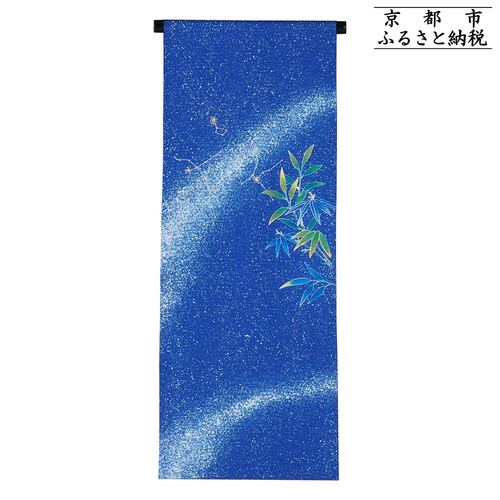 【和装振興応援プロジェクト】歳時記8月2「天の川」京手描友禅 染帯｜染帯 着物 織物 人気 おすすめ [ 手描友禅 帯 染匠 職人 歳時記 人気 おすすめ ギフト プレゼント お取り寄せ 通販 送料無料 ふるさと納税 ]
