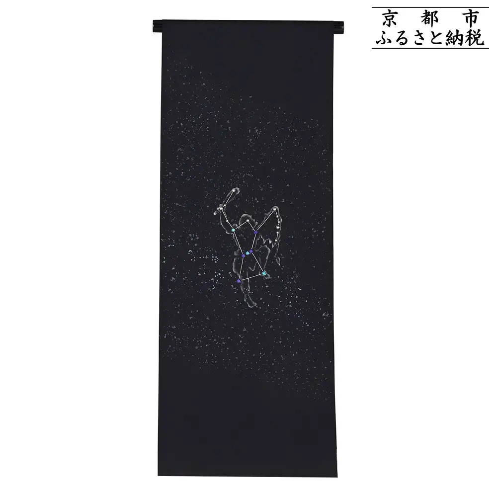 【和装振興応援プロジェクト】歳時記11月3「オリオン座・冬の星座」京手描友禅 染帯｜染帯 着物 織物 人気 おすすめ [ 手描友禅 帯 染匠 職人 歳時記 人気 おすすめ ギフト プレゼント お取り寄せ 通販 送料無料 ふるさと納税 ]