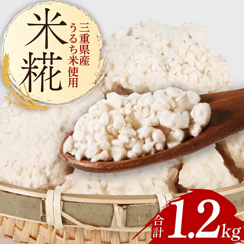 （常温） 手作り 米こうじ 1.2kg ／ 庄下糀屋 米糀 コシヒカリ お取り寄せ 甘酒 三重県 南伊勢町 伊勢志摩