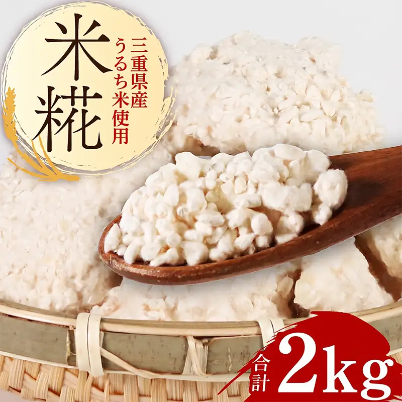 （常温） 手作り 米こうじ 2kg ／ 庄下糀屋 米糀 コシヒカリ お取り寄せ 甘酒 三重県 南伊勢町 伊勢志摩