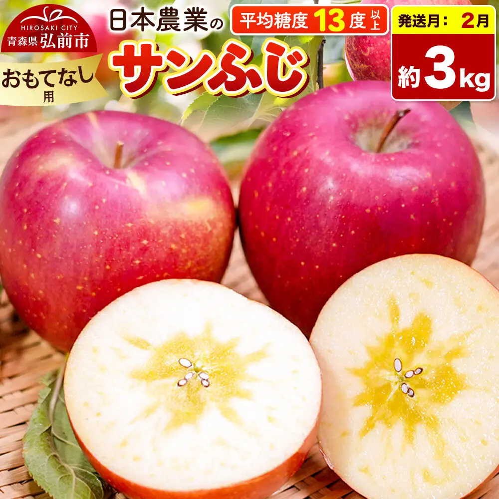 【27年2月発送】りんご サンふじ【おもてなし用】約3kg 平均糖度13度以上 青森県 弘前市 果物 フルーツ 林檎 リンゴ くだもの
