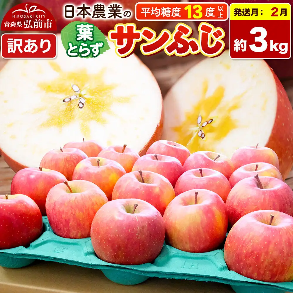 【27年2月発送】りんご 葉とらずサンふじ 【訳あり】 約3kg 平均糖度13度以上 青森県産