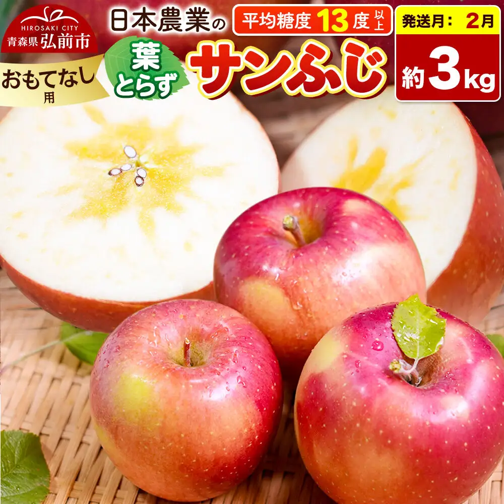 【27年2月発送】りんご 葉とらずサンふじ 【おもてなし用】 約3kg 平均糖度13度以上 青森県産