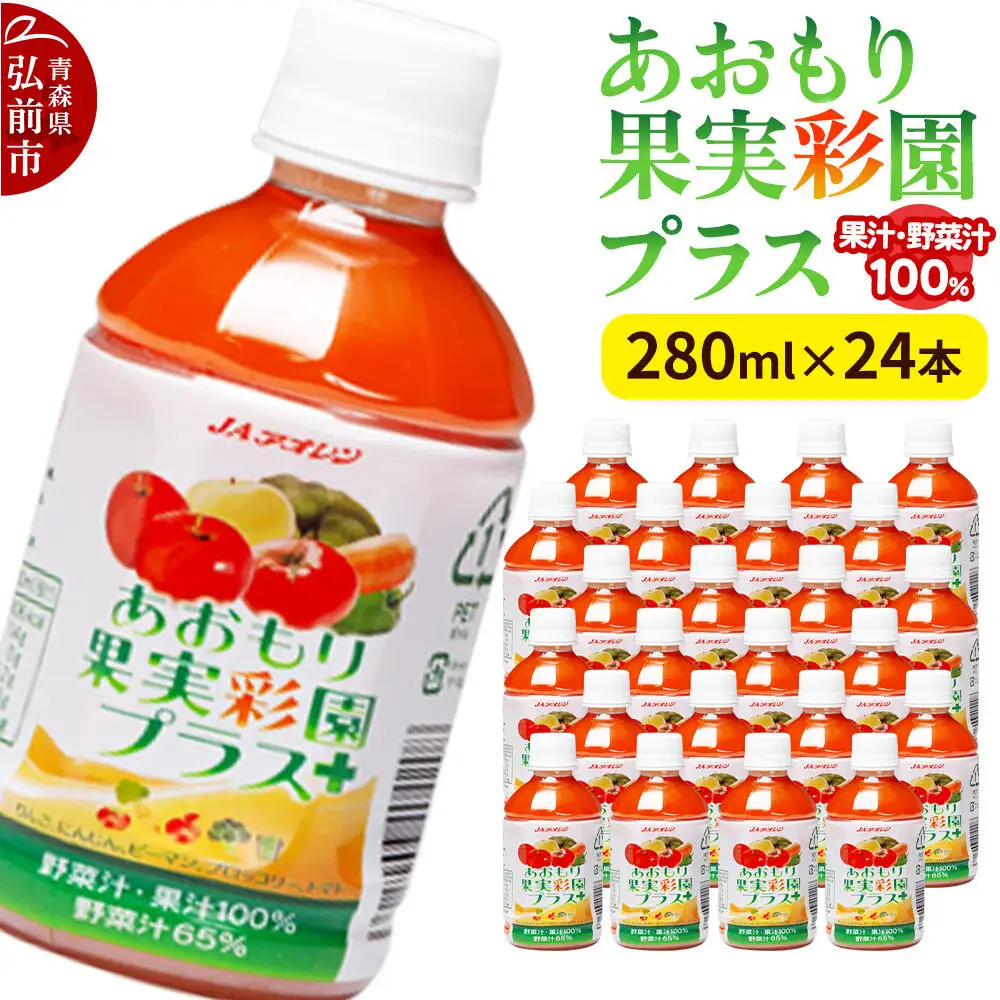 果物・野菜ミックスジュース JAアオレン【あおもり果実彩園プラス】280ml×24本