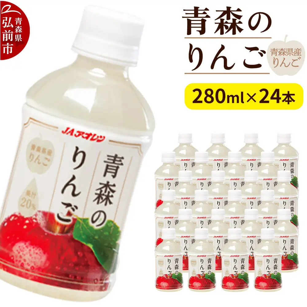 りんご 果汁入り飲料 JAアオレン【青森のりんご】280ml×24本 青森県産りんご果汁20％入り