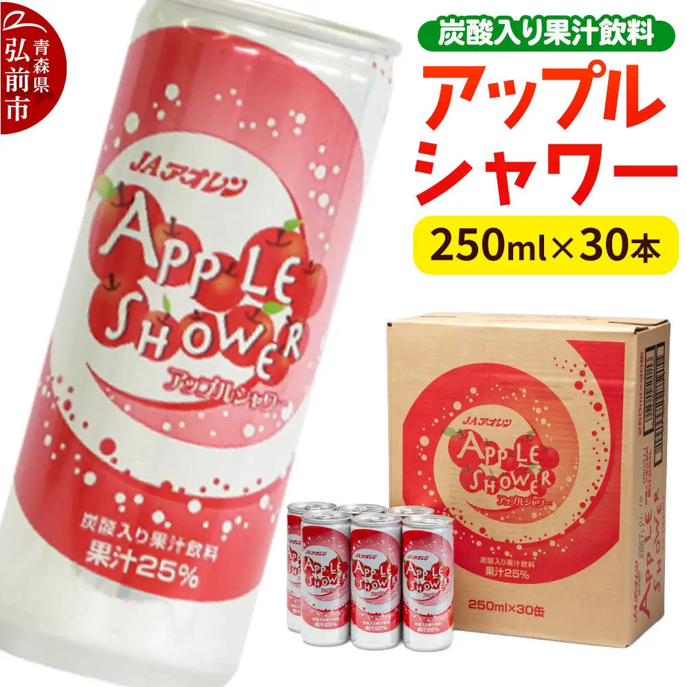 炭酸飲料 JAアオレン【アップルシャワー】250ml×30本 果汁25％ 炭酸入り果汁飲料