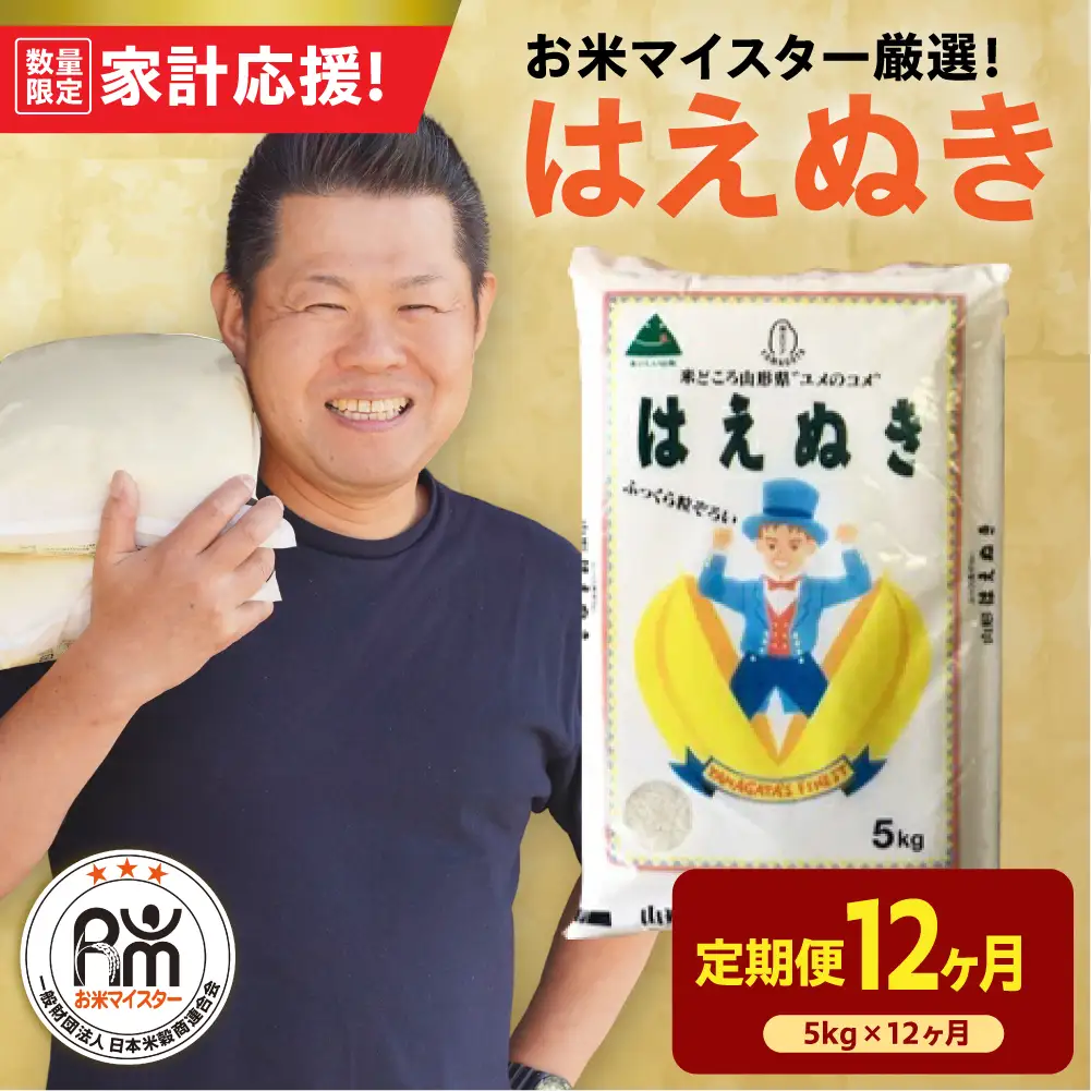 12ヶ月 定期便 令和7年産 はえぬき 5kg×12回 計60kg