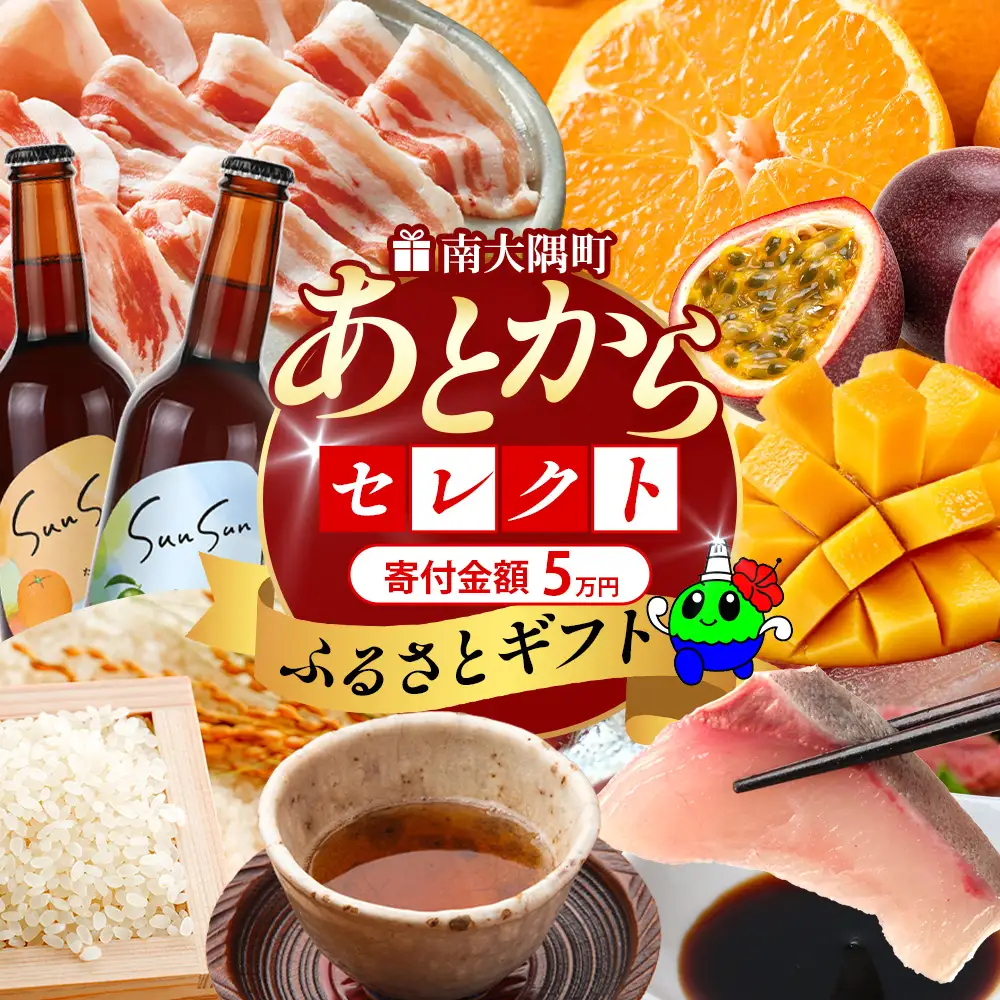 あとからセレクト【ふるさとギフト】5万円分 MN-19 │ 50000 鹿児島県 南大隅町 あとから選べる 返礼品 特産品 プラン 選べる返礼品 あとから選べる ギフト ギフトポイント 後から選ぶ カタログギフト