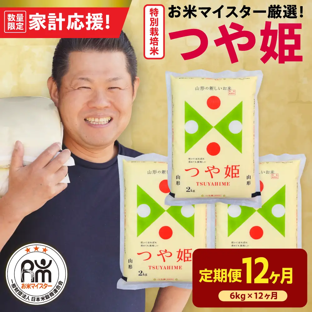 12ヶ月 定期便 令和7年産 特別栽培米 つや姫 6kg×12回 計72kg