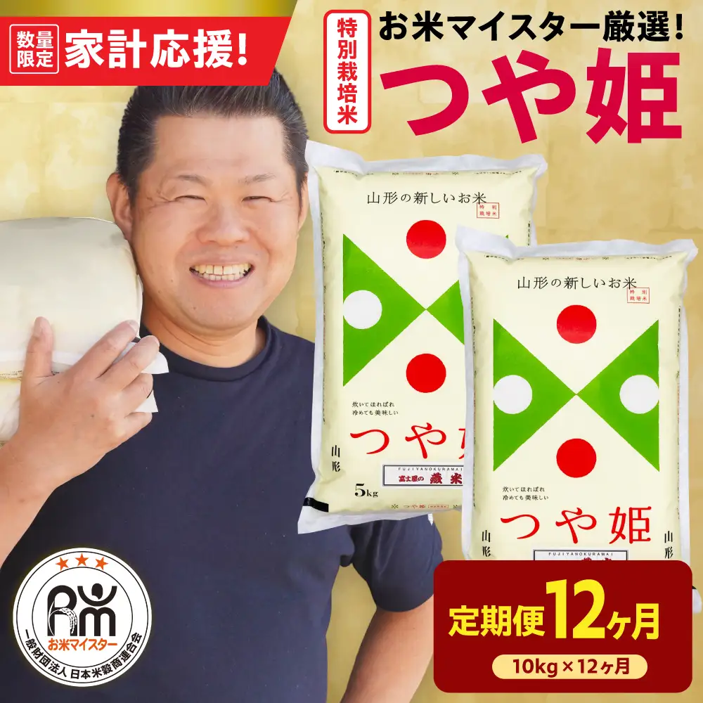12ヶ月 定期便 令和7年産 特別栽培米 つや姫 10kg×12回 計120kg