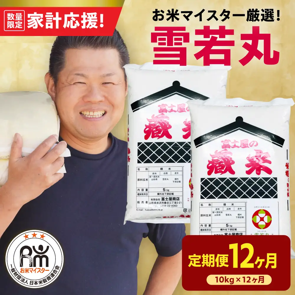 12ヶ月 定期便 令和7年産 雪若丸 10kg×12回 計120kg