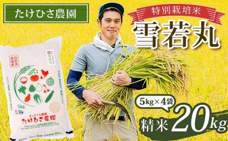 令和7年産 特別栽培米 雪若丸 (精米) 20kg (5kg×4袋) 『たけひさ農園』 山形南陽産 米 白米 ご飯 農家直送 山形県 南陽市 [2366]