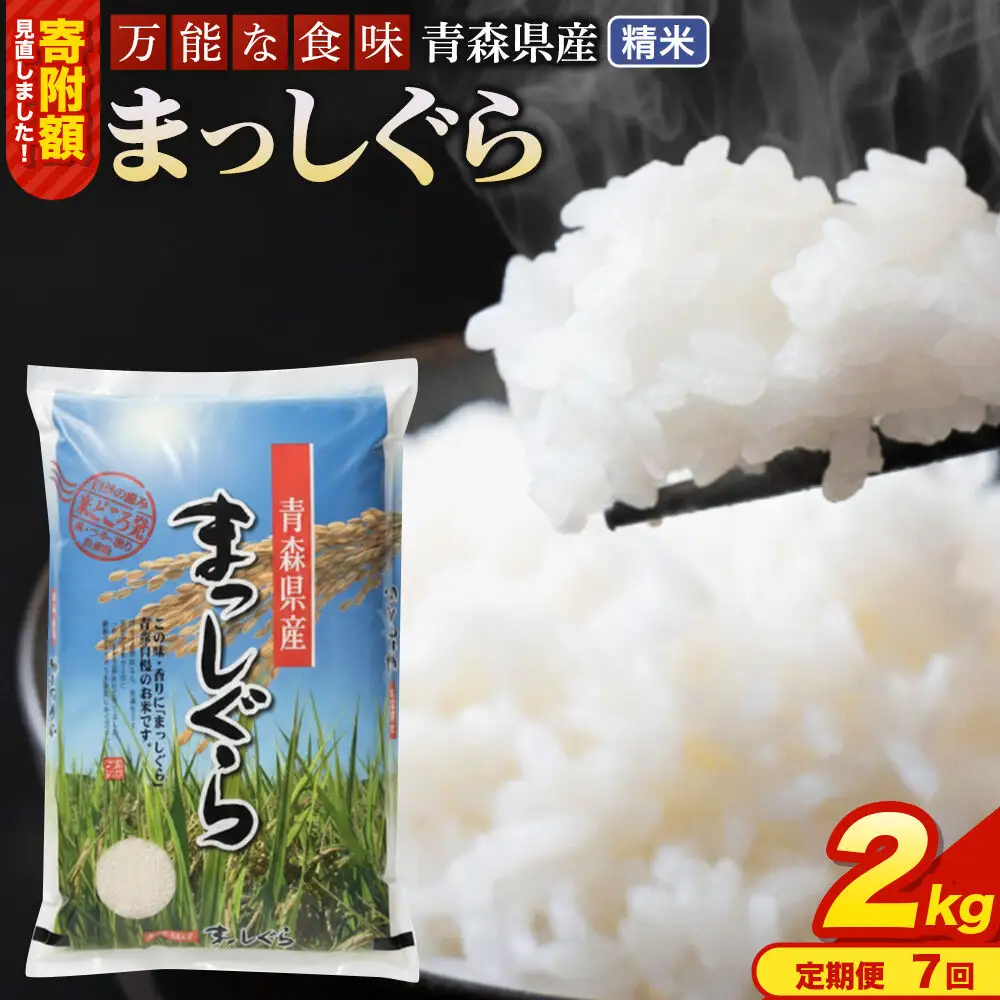 米《定期便7ヶ月》【寄附額見直しました】まっしぐら【白米】2kg（2kg×1袋）令和7年産 青森県産