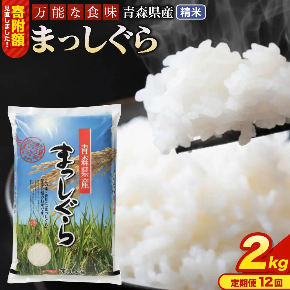 米《定期便12ヶ月》【寄附額見直しました】まっしぐら【白米】2kg（2kg×1袋）令和7年産 青森県産