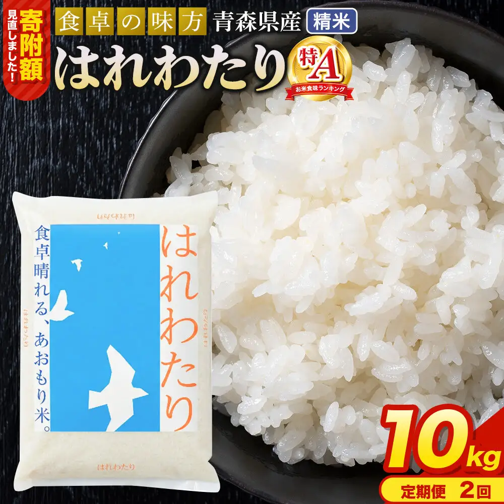 米《定期便2ヶ月》【寄附額見直しました】はれわたり【白米】10kg（5kg×2袋）令和7年産 特A 青森県産