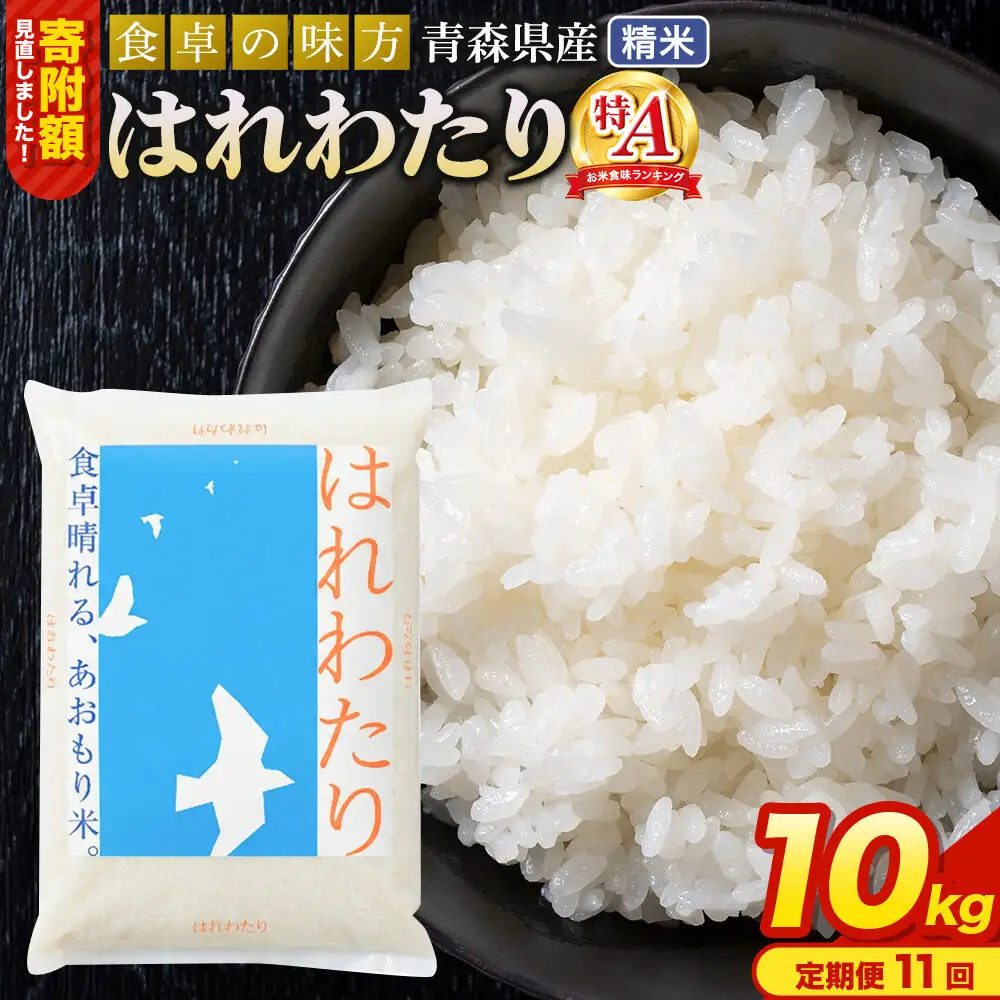 米《定期便11ヶ月》【寄附額見直しました】はれわたり【白米】10kg（5kg×2袋）令和7年産 特A 青森県産