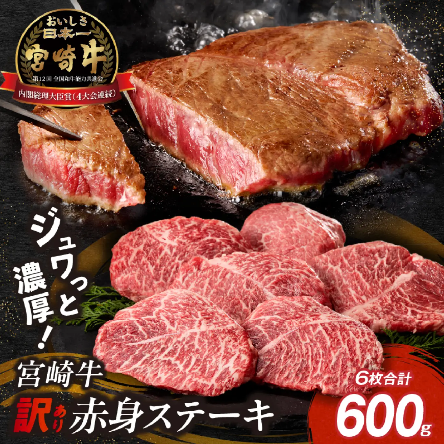 【訳あり】宮崎牛 赤身ステーキ6枚 計600g 牛肉