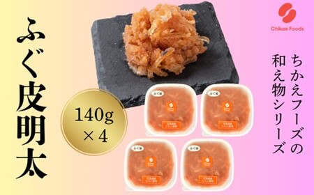 AD243.ふぐ皮明太（560g）【辛子明太子】