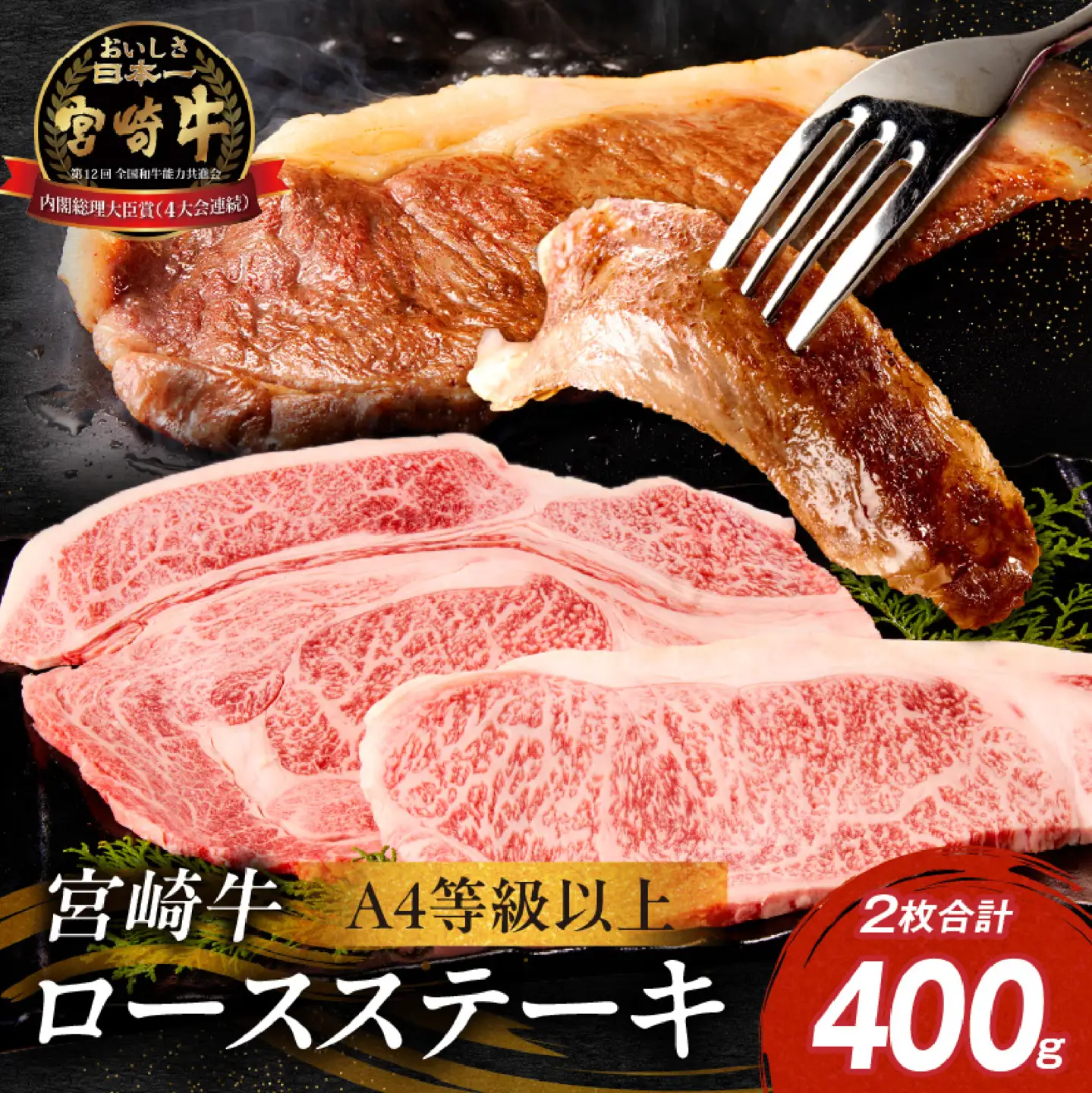 宮崎牛 ロースステーキ  2枚 計400g A4 A5 宮崎牛 牛肉 黒毛和牛 ステーキ ロース 赤身 