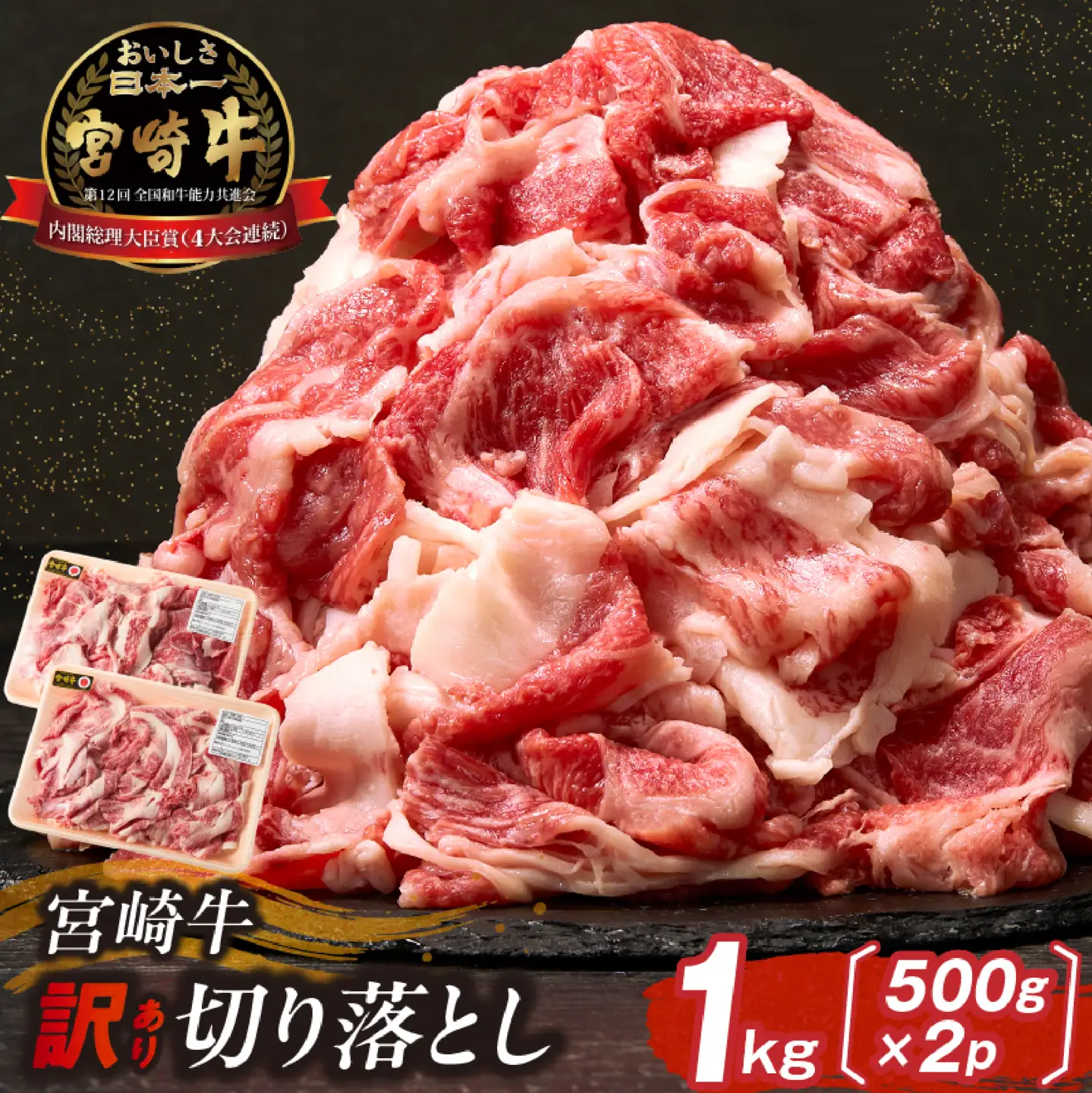 訳あり A4等級以上 宮崎牛切り落とし 500g×2P 計1kg 内閣総理大臣賞 A4 A5 宮崎牛 牛肉 