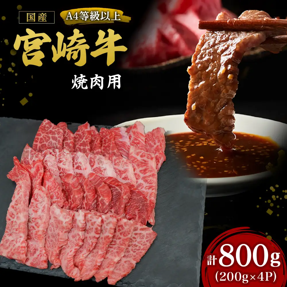 【A4等級以上】宮崎牛焼肉用 200g×4P 計800g（内閣総理大臣賞 A4 A5 宮崎牛 牛肉 黒毛和牛 赤身 霜降り 焼肉 モモ ロース 宮崎県）