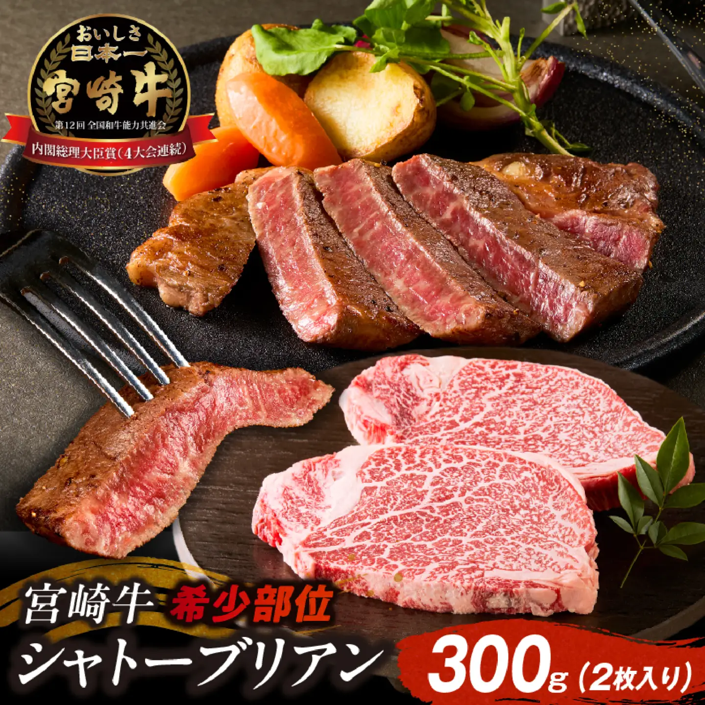 牛肉 【A4等級以上】宮崎牛シャトーブリアン 2枚 計300g 牛肉