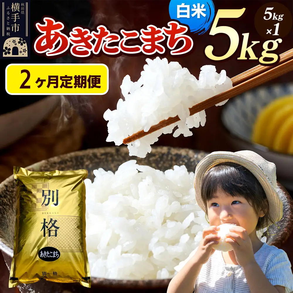 《令和7年産》《定期便2ヶ月》 米 あきたこまち 5kg 【白米】 秋田県産