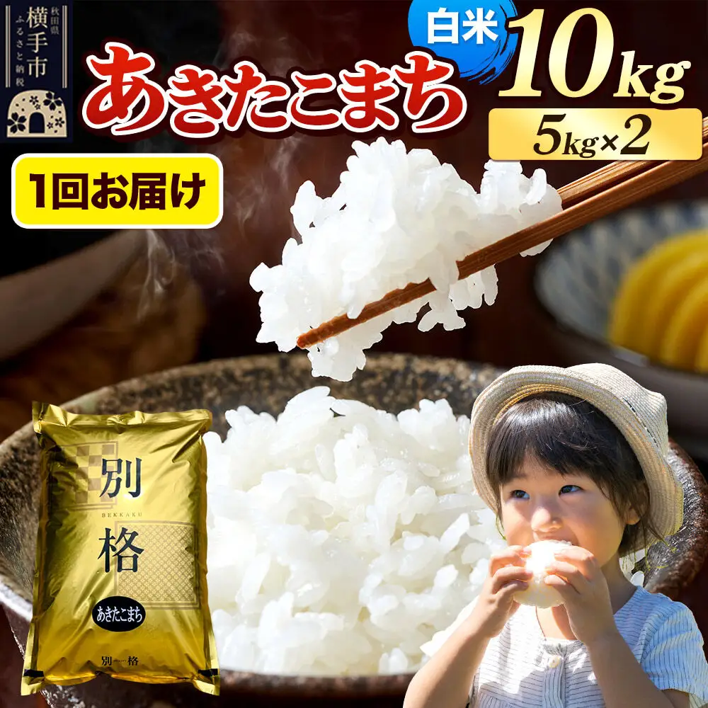 《令和7年産》 米 あきたこまち 10kg（5kg×2袋） 【白米】 秋田県産