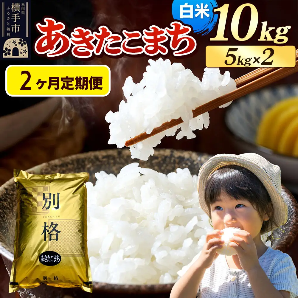 《令和7年産》《定期便2ヶ月》 米 あきたこまち 10kg（5kg×2袋） 【白米】 秋田県産