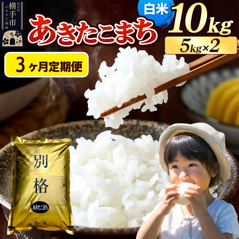 《令和7年産》《定期便3ヶ月》 米 あきたこまち 10kg（5kg×2袋） 【白米】 秋田県産