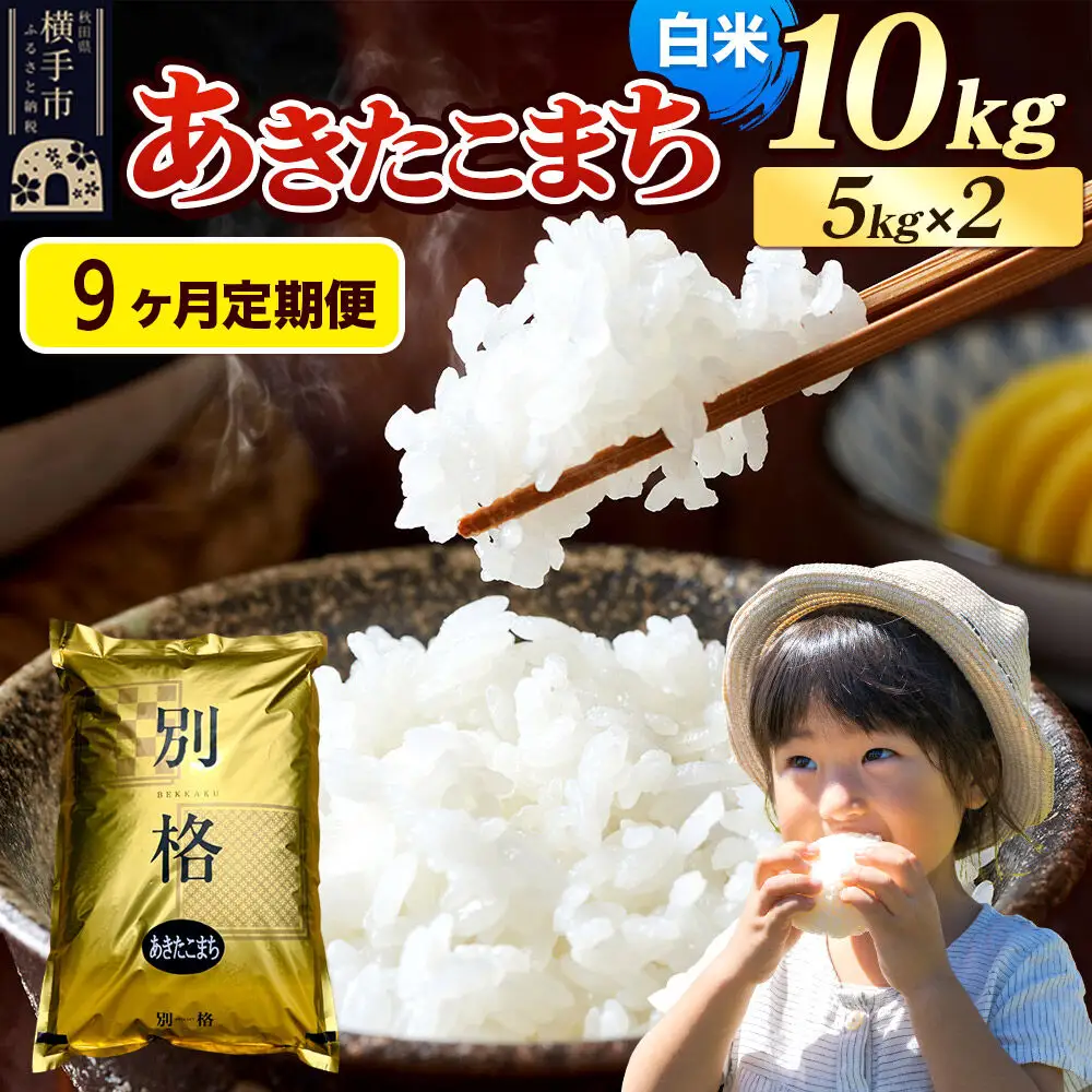 《令和7年産》《定期便9ヶ月》 米 あきたこまち 10kg（5kg×2袋） 【白米】 秋田県産