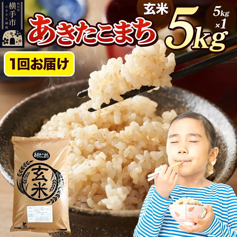 《令和7年産》 米 あきたこまち 5kg 【玄米】 秋田県産