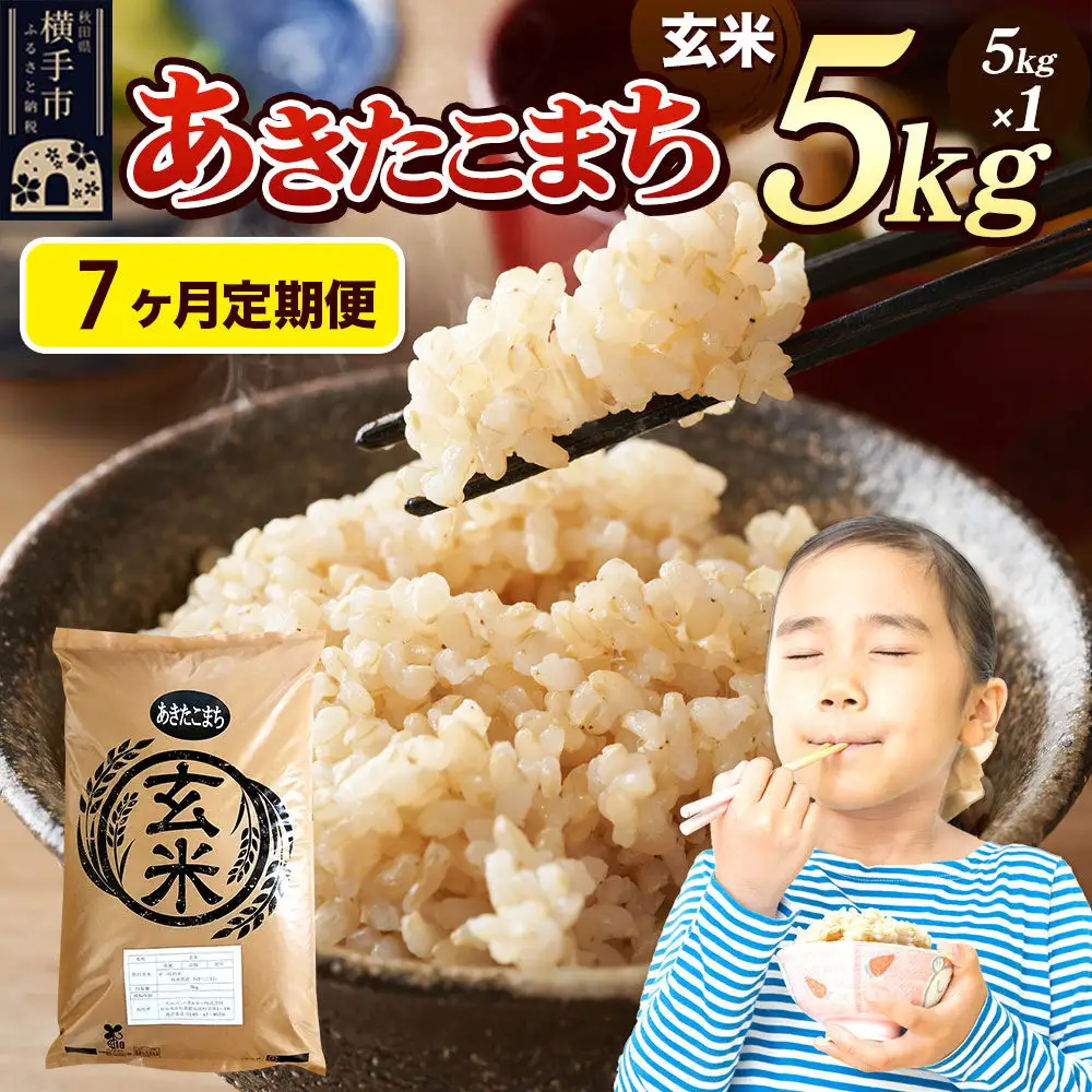 《令和7年産》《定期便7ヶ月》 米 あきたこまち 5kg 【玄米】 秋田県産