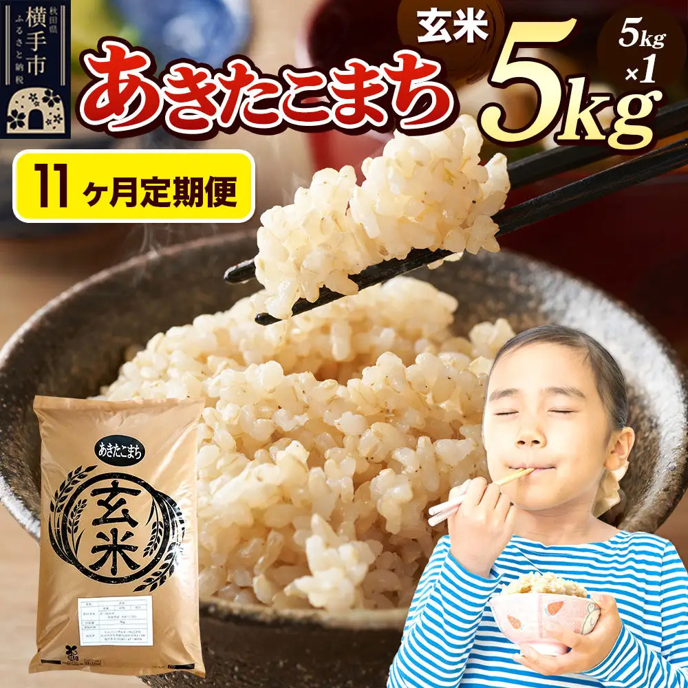 《令和7年産》《定期便11ヶ月》 米 あきたこまち 5kg 【玄米】 秋田県産