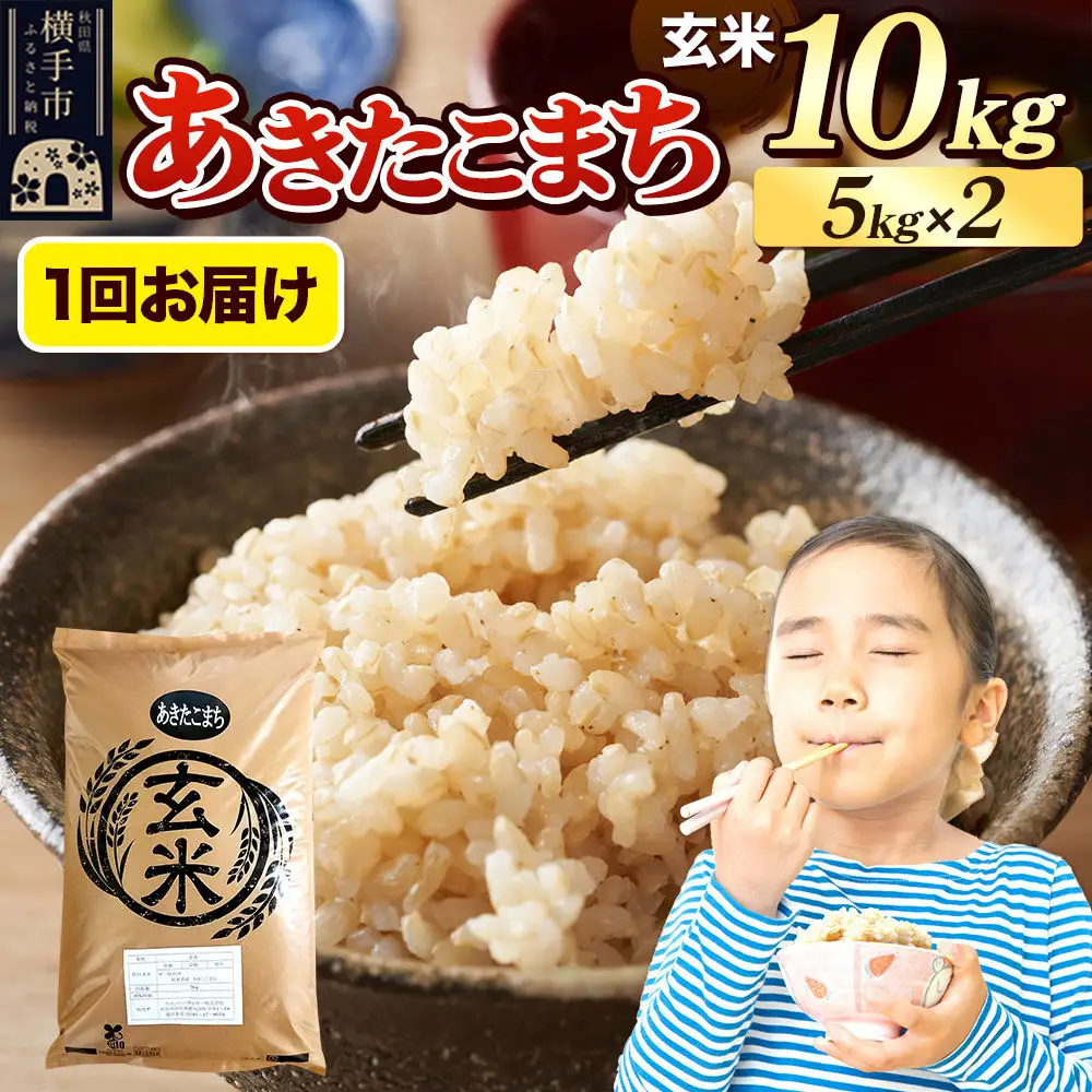 《令和7年産》 米 あきたこまち 10kg（5kg×2袋） 【玄米】 秋田県産