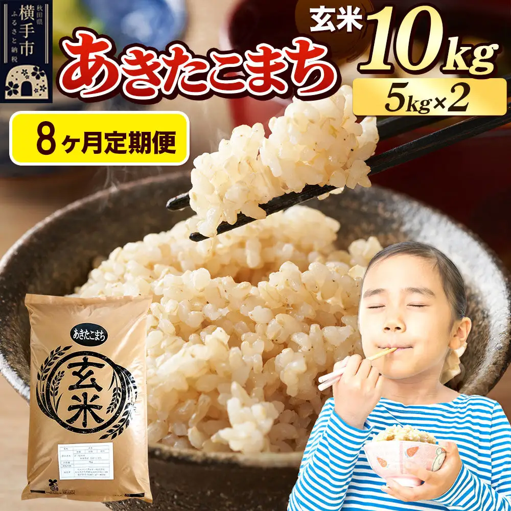 《令和7年産》《定期便8ヶ月》 米 あきたこまち 10kg（5kg×2袋） 【玄米】 秋田県産