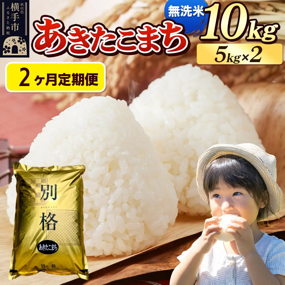 《令和7年産》《定期便2ヶ月》 米 あきたこまち 10kg（5kg×2袋） 【無洗米】 秋田県産