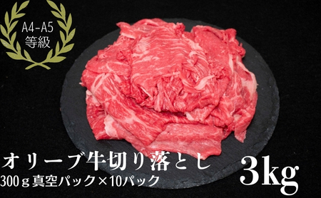 オリーブ牛 切り落とし 3kg