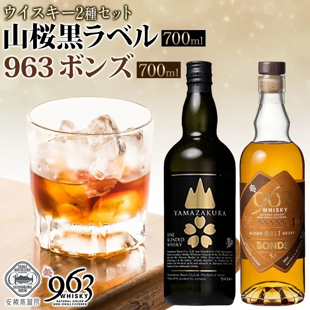 YAMAZAKURA 黒ラベル BONDS 963 2種セット カートン入り ワールドブレンデッド ウイスキー 酒 アルコール ハイボール 原酒 樽 熟成 BONDS オリジナル 宅飲み 晩酌 ウィスキー ギフト お取り寄せ ご当地 送料無料 福島県 郡山市
