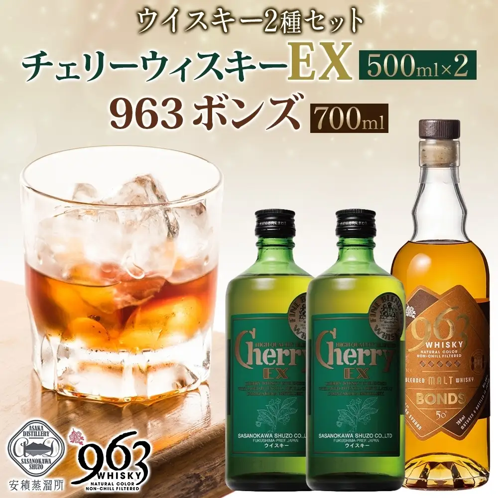 チェリーウィスキーEX40％ BONDS963 2種セット ブレンデッド ウイスキー 地ウィスキー 酒 アルコール ハイボール 晩酌 特別 プレゼント 原酒 樽 熟成 BONDS オリジナル 宅飲み ウィスキー ギフト お取り寄せ ご当地 送料無料 福島県 郡山市
