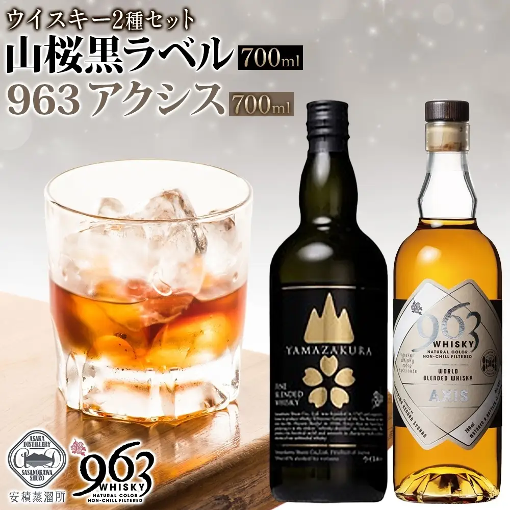 YAMAZAKURA 黒ラベル 963 アクシス ブレンデッドウイスキー 2種セット 特製ピンバッジ付 ウイスキー お酒 アルコール ハイボール 原酒 樽 熟成 AXIS オリジナル 宅飲み 晩酌 ウィスキー ギフト お取り寄せ ご当地 送料無料 福島県 郡山市