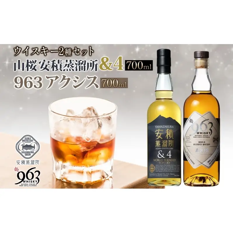 YAMAZAKURA 安積蒸溜所＆4 963 アクシス ブレンデッドウイスキー 2種セット ウイスキー お酒 アルコール ハイボール 原酒 樽 熟成 AXIS オリジナル 宅飲み 晩酌 ウィスキー ギフト 人気 お取り寄せ ご当地 送料無料 福島県 郡山市