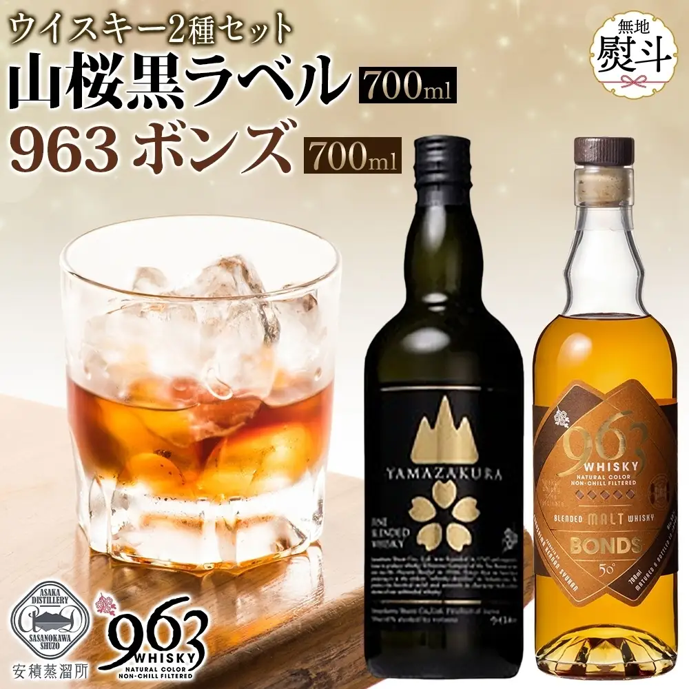無地熨斗 YAMAZAKURA 黒ラベル BONDS 963 2種セット カートン入り ワールドブレンデッド ウイスキー 酒 アルコール ハイボール 原酒 樽 熟成 BONDS オリジナル 宅飲み 晩酌 ウィスキー ギフト 人気 お取り寄せ ご当地 送料無料 福島県 郡山市
