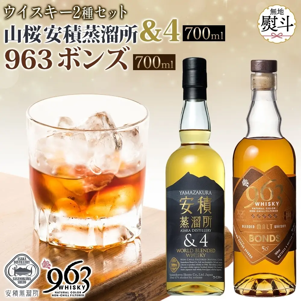 無地熨斗 YAMAZAKURA 安積蒸溜所＆4 BONDS963 2種セット カートン入り ワールドブレンデッド ウイスキー 酒 アルコール ハイボール 原酒 樽 熟成 BONDS オリジナル ギフト贈り物 贈答品 お取り寄せ ご当地 送料無料 福島県 郡山市