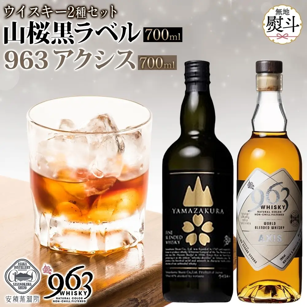 無地熨斗 YAMAZAKURA 黒ラベル 963 アクシス ブレンデッドウイスキー 2種セット 特製ピンバッジ付 ウイスキー お酒 アルコール ハイボール 原酒 樽 熟成 AXIS オリジナル ギフト 人気 お取り寄せ ご当地 送料無料 福島県 郡山市